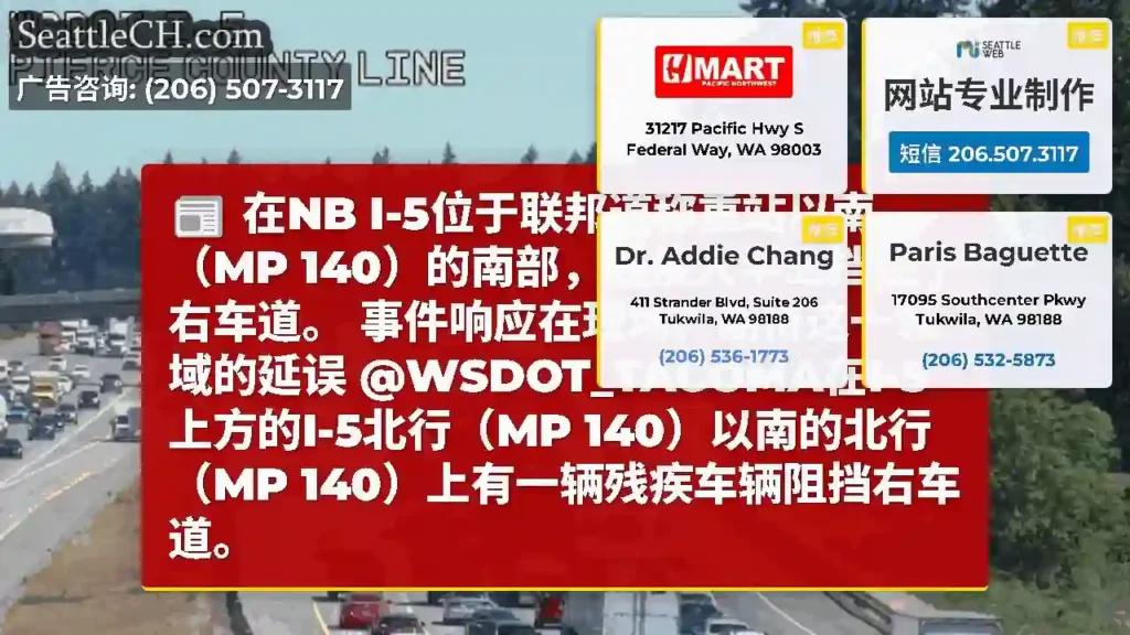 在NB I-5位于联邦道称重站以南（MP 140）的南部，残疾人半岛挡住了右车道。