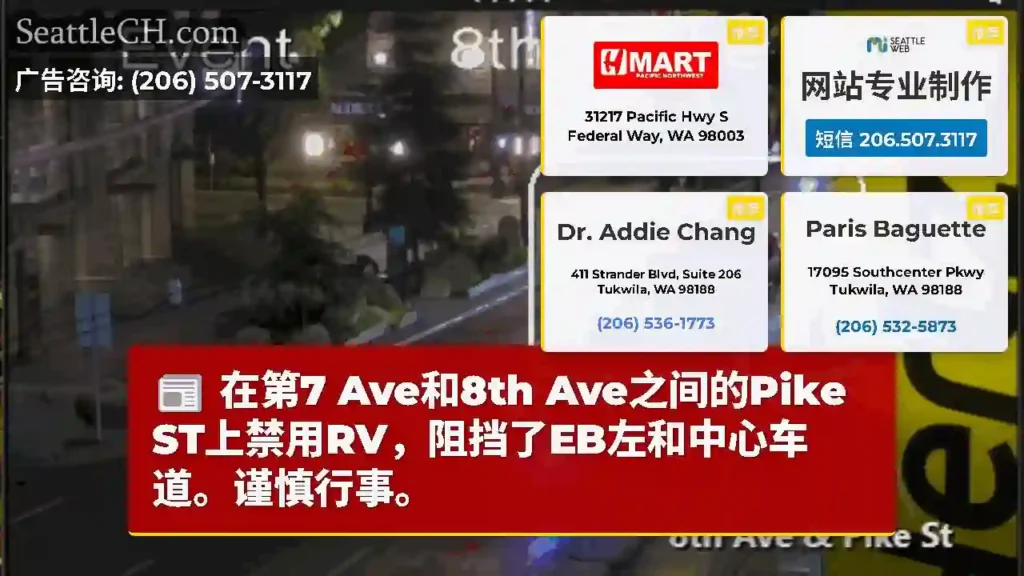 在第7 Ave和8th Ave之间的Pike ST上禁用RV，阻挡了EB左和中心车道。谨慎行事。