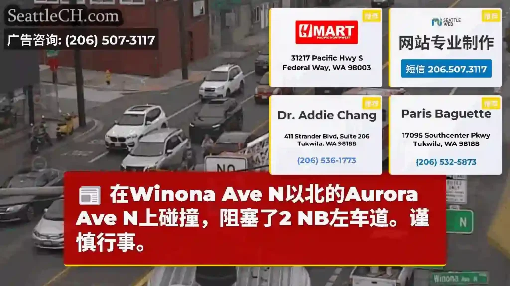在Winona Ave N以北的Aurora Ave N上碰撞，阻塞了2 NB左车道。谨慎行事。