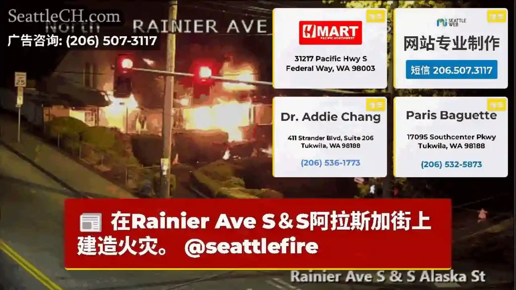 在Rainier Ave S＆S阿拉斯加街上建造火灾。