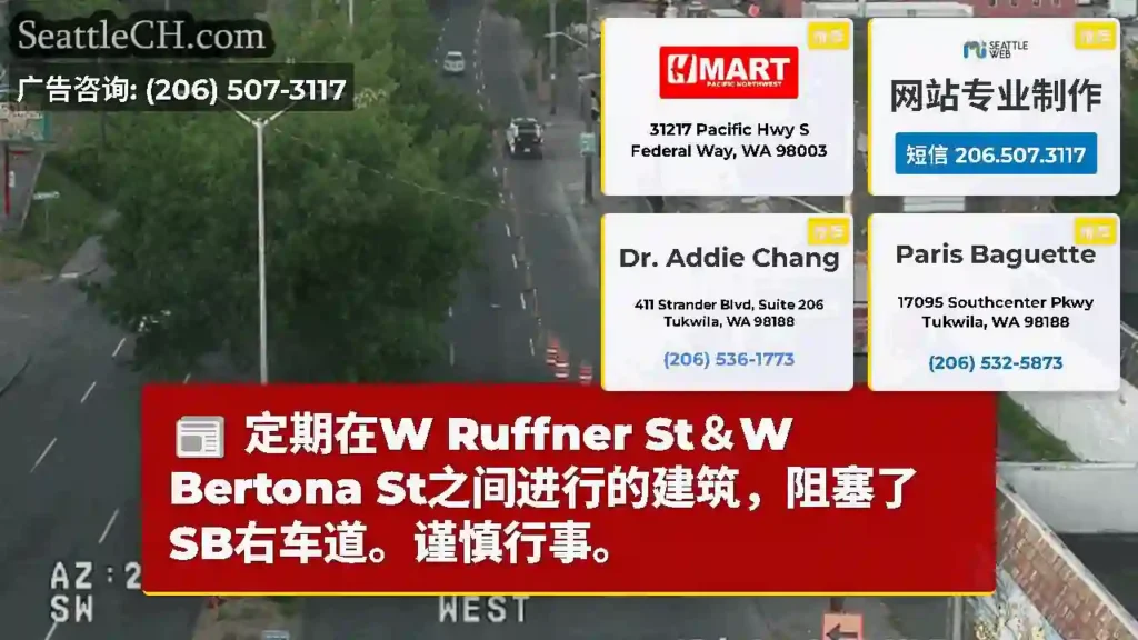 定期在W Ruffner St＆W Bertona St之间进行的建筑，阻塞了SB右车道。谨慎行事。