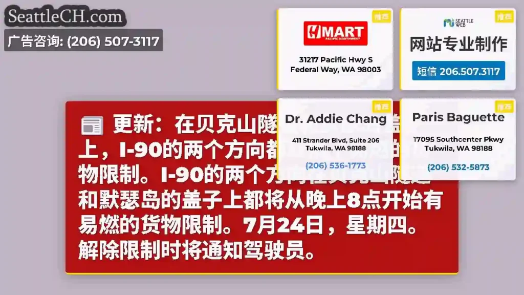 更新：在贝克山隧道和默瑟岛盖子上，I-90的两个方向都取消了易燃的货物限制。I-90的两个方向在贝克