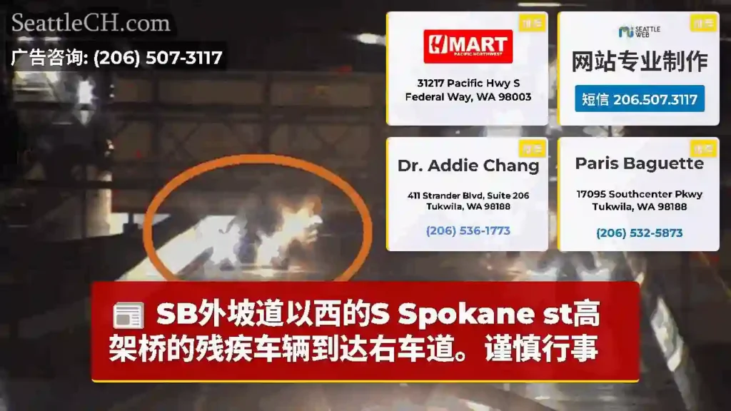 SB外坡道以西的S Spokane st高架桥的残疾车辆到达右车道。谨慎行事