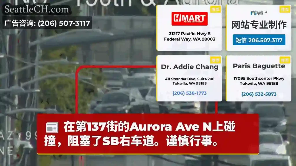 在第137街的Aurora Ave N上碰撞，阻塞了SB右车道。谨慎行事。
