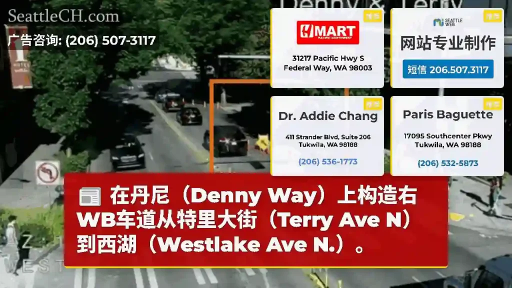 在丹尼（Denny Way）上构造右WB车道从特里大街（Terry Ave