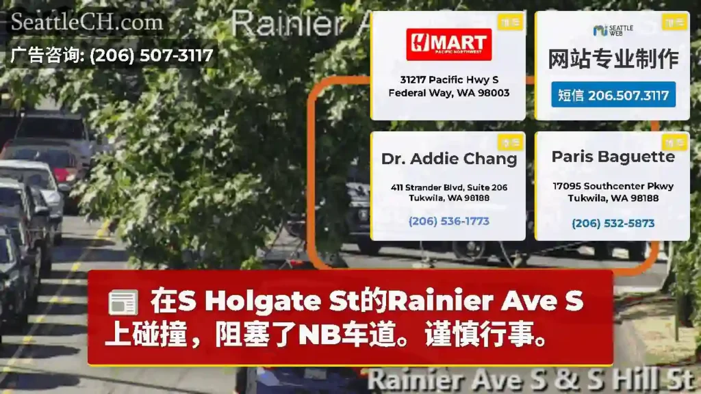 在S Holgate St的Rainier Ave S上碰撞，阻塞了NB车道。谨慎行事。