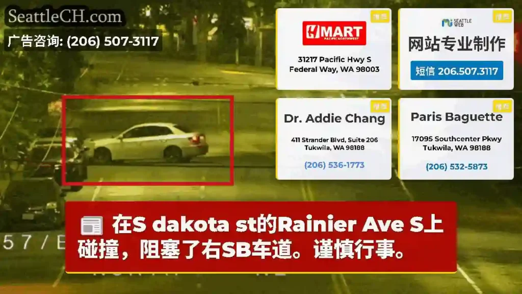 在S dakota st的Rainier Ave S上碰撞，阻塞了右SB车道。谨慎行事。