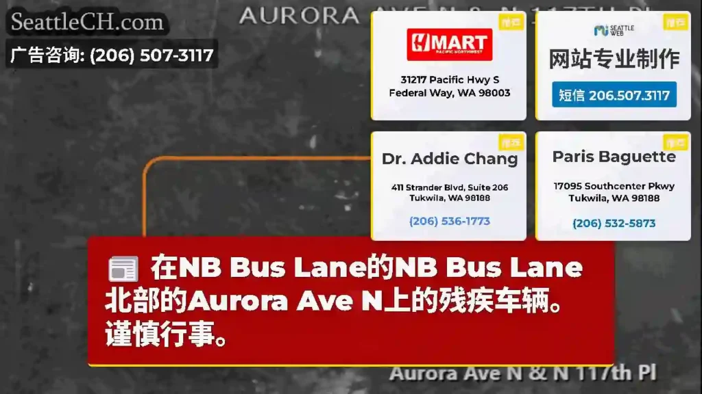 在NB Bus Lane的NB Bus Lane北部的Aurora Ave