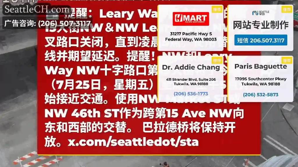 提醒：Leary Way Bridge下的第15大街NW＆NW Leary Way