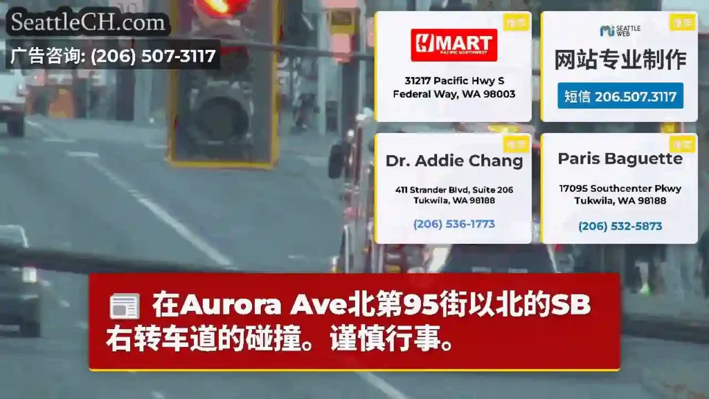 在Aurora Ave北第95街以北的SB右转车道的碰撞。谨慎行事。