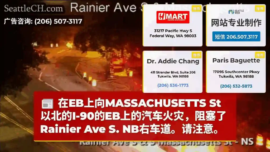 在EB上向MASSACHUSETTS St以北的I-90的EB上的汽车火灾，阻塞了Rainier