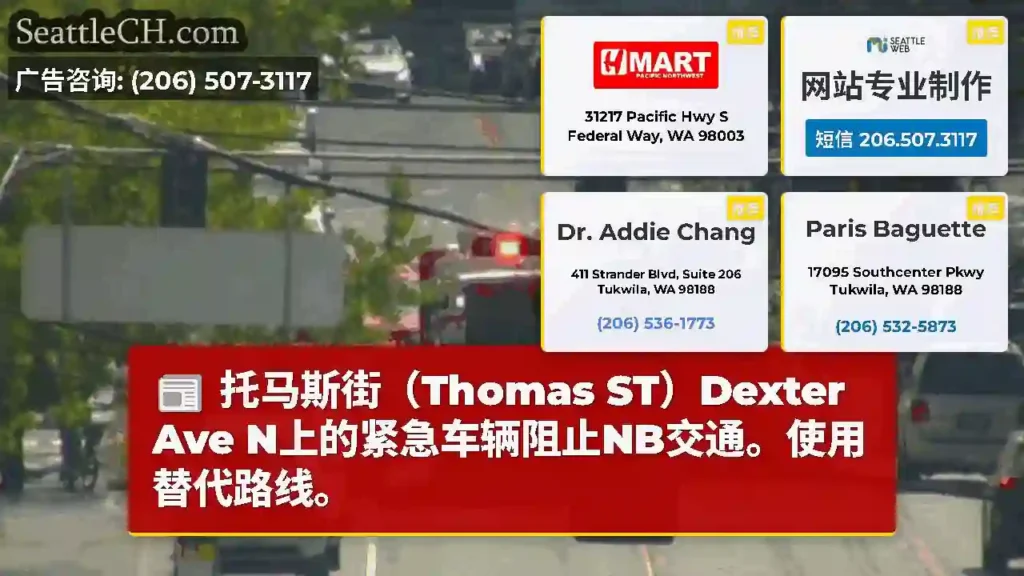 托马斯街（Thomas ST）Dexter Ave N上的紧急车辆阻止NB交通。使用替代路线。