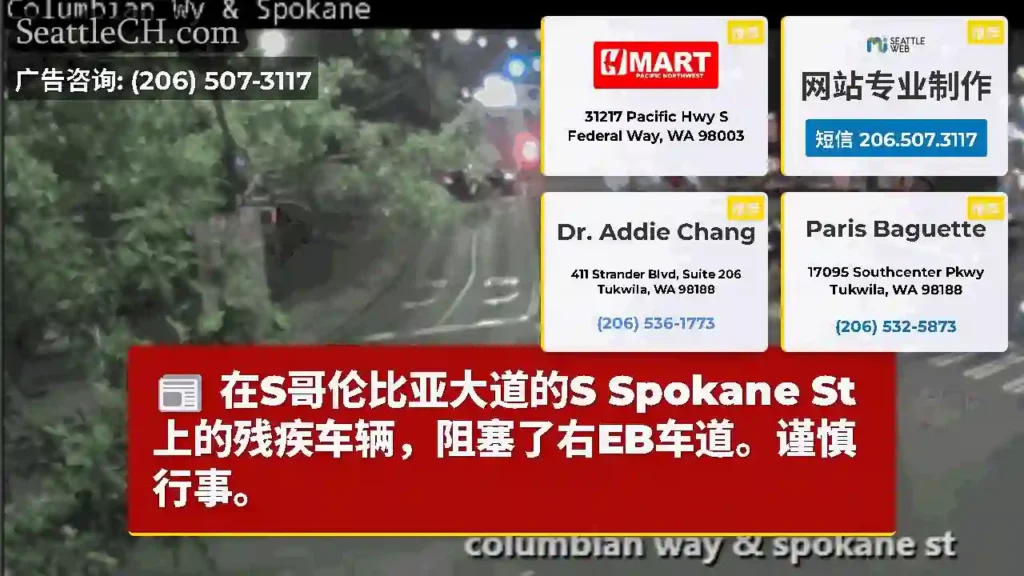 在S哥伦比亚大道的S Spokane St上的残疾车辆，阻塞了右EB车道。谨慎行事。