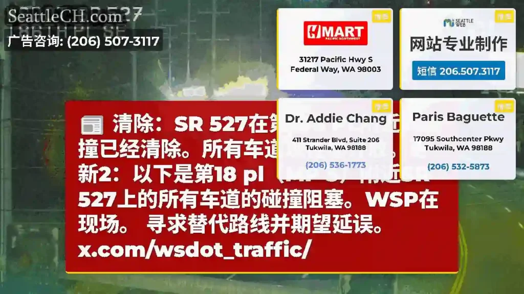 清除：SR 527在第186 PL附近的碰撞已经清除。所有车道现在都开放。更新2：以下是第18