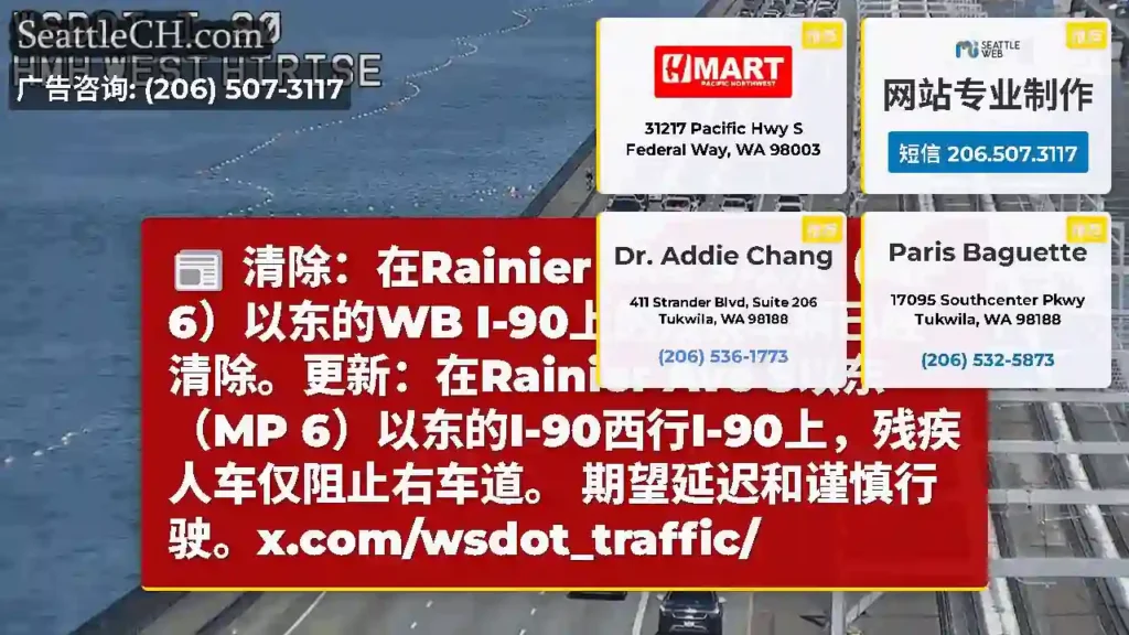 清除：在Rainier Ave S以东（MP 6）以东的WB