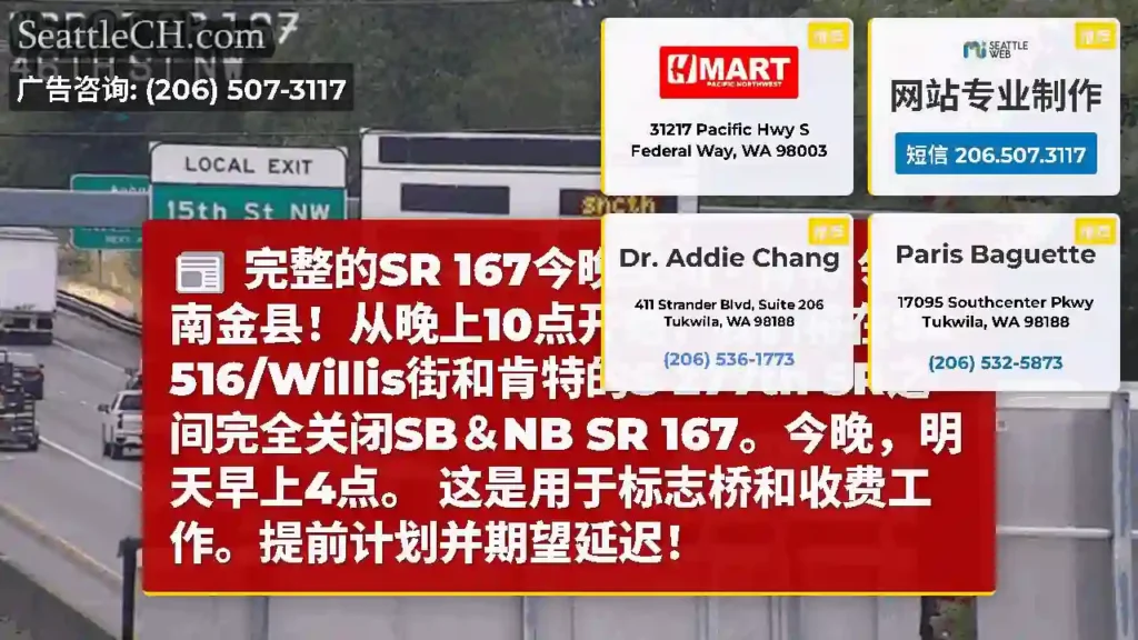 完整的SR 167今晚关闭 - 肯特