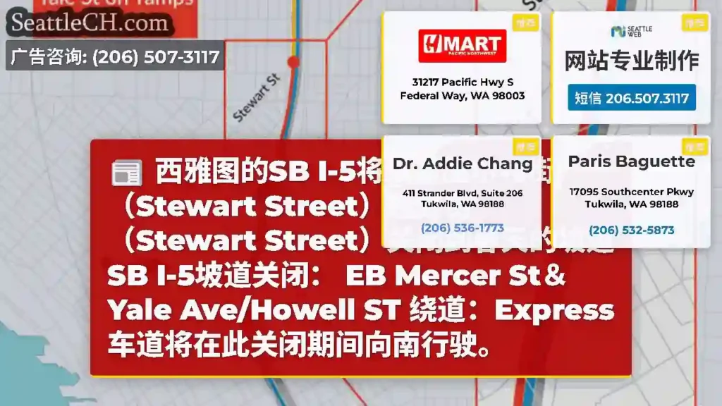 西雅图的SB I-5将从斯图尔特街（Stewart Street）越野街（Stewart