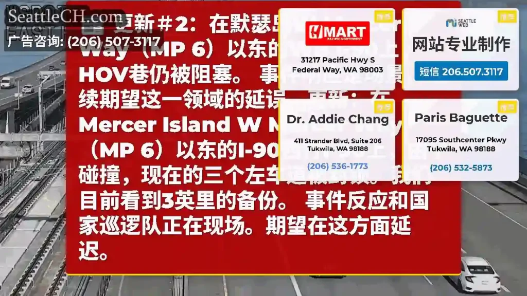 更新＃2：在默瑟岛W Mercer Way（MP 6）以东的WB I-90上，HOV巷仍被阻塞。