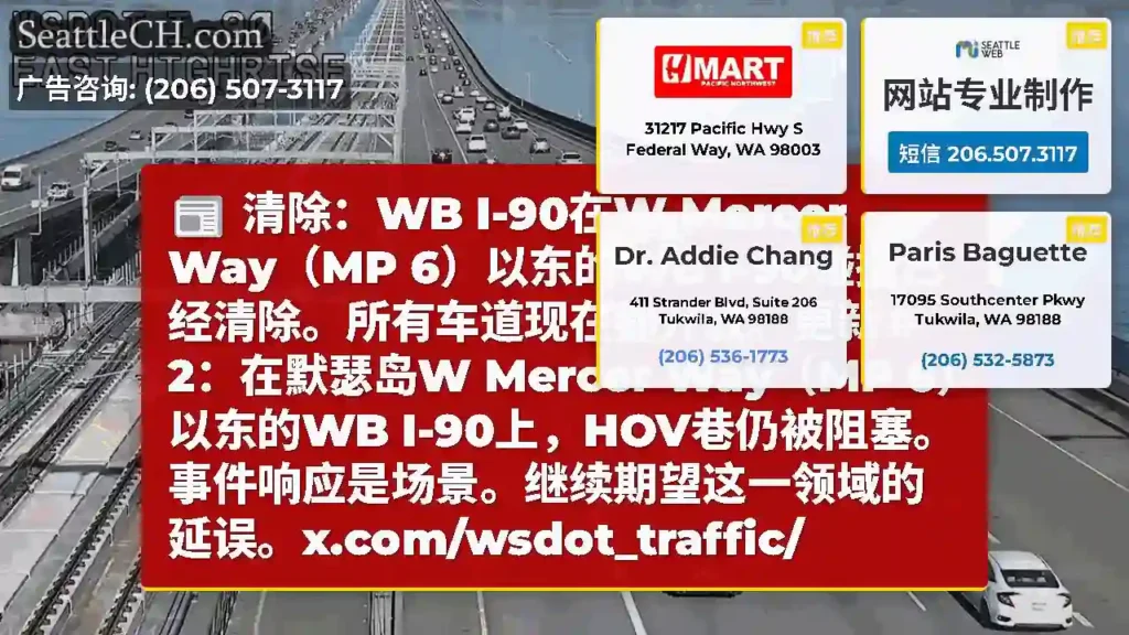 清除：WB I-90在W Mercer Way（MP 6）以东的WB