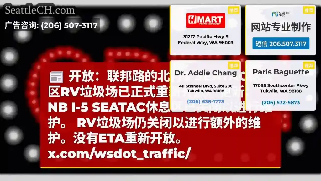 开放：联邦路的北行5 SEATAC休息区RV垃圾场已正式重新开放。更新：NB I-5
