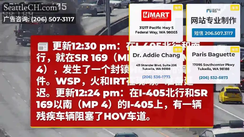 更新12:30 pm：在I-405北行和南行，就在SR 169（MP 4）以南（MP