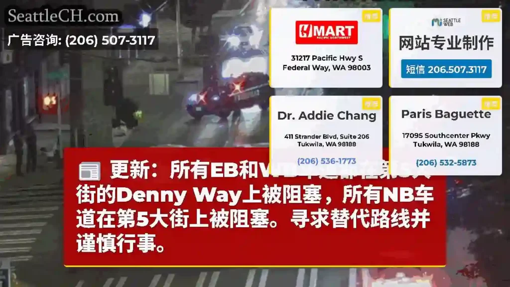 更新：所有EB和WB车道都在第5大街的Denny