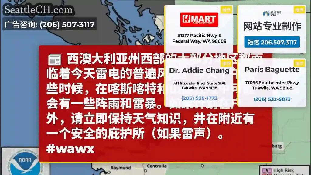 西澳大利亚州西部的大部分地区都面临着今天雷电的普遍风险。今天下午晚些时候，在喀斯喀特和山麓丘陵中可能