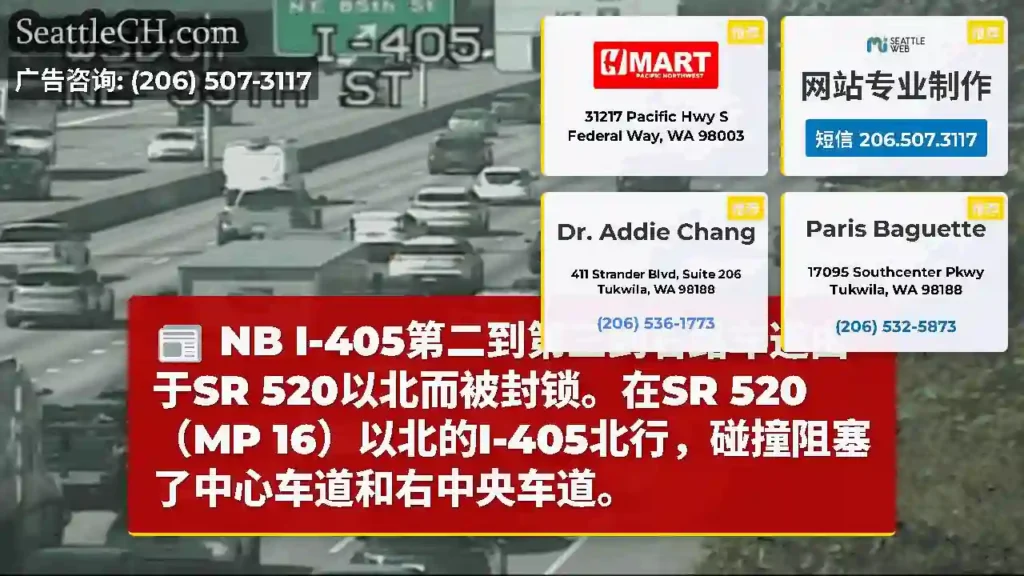 NB I-405第二到第三到右路车道由于SR 520以北而被封锁。在SR 520（MP