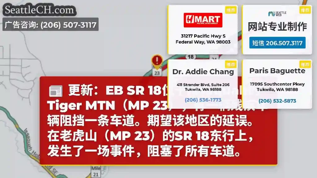 更新：EB SR 18位于Issaquah的Tiger MTN（MP
