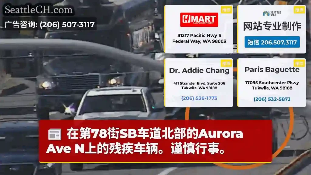 在第78街SB车道北部的Aurora Ave N上的残疾车辆。谨慎行事。
