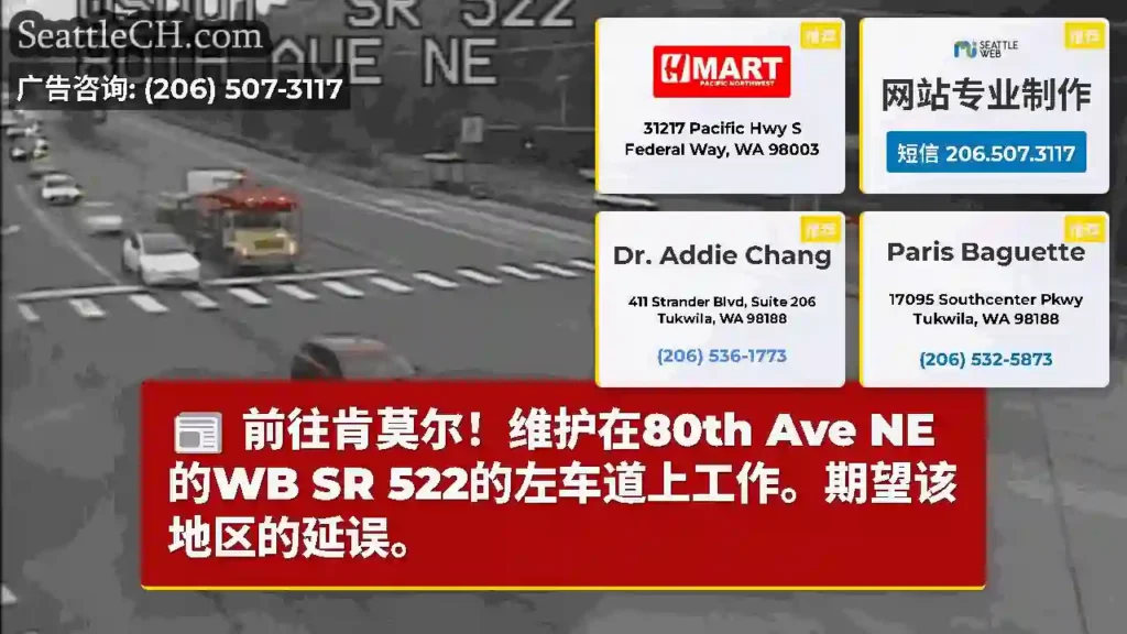 前往肯莫尔！维护在80th Ave NE的WB SR 522的左车道上工作。期望该地区的延误。