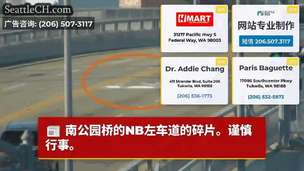 南公园桥的NB左车道的碎片。谨慎行事。
