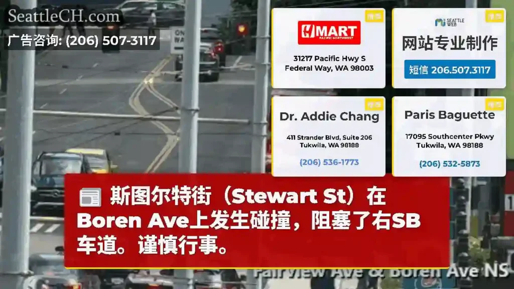 斯图尔特街（Stewart St）在Boren Ave上发生碰撞，阻塞了右SB车道。谨慎行事。