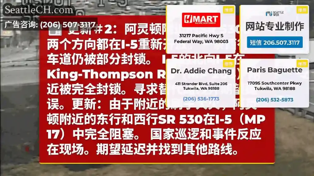 更新＃2：阿灵顿附近的SR 530的两个方向都在I-5重新开放。一条西行左车道仍被部分封锁。