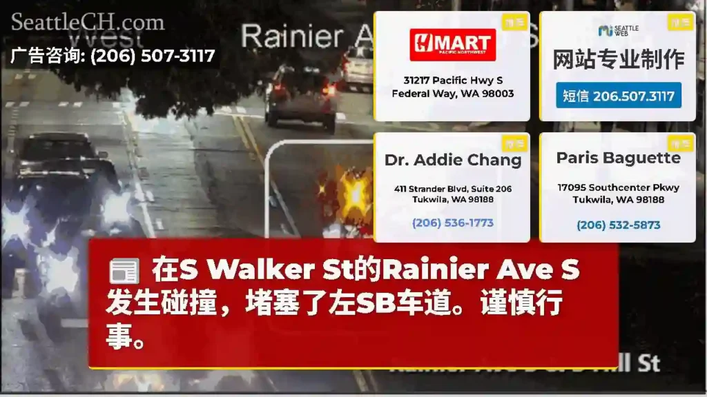 在S Walker St的Rainier Ave S发生碰撞，堵塞了左SB车道。谨慎行事。
