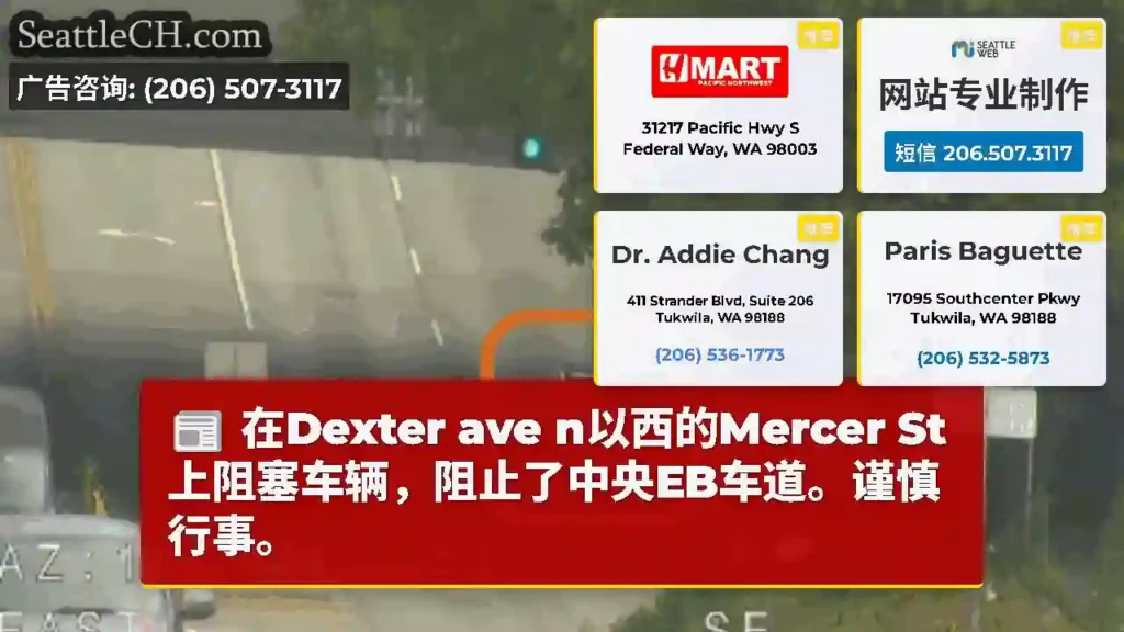 在Dexter ave n以西的Mercer St上阻塞车辆，阻止了中央EB车道。谨慎行事。