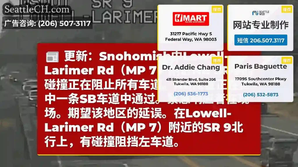 更新：Snohomish中Lowell-Larimer Rd（MP 7）附近NB SR