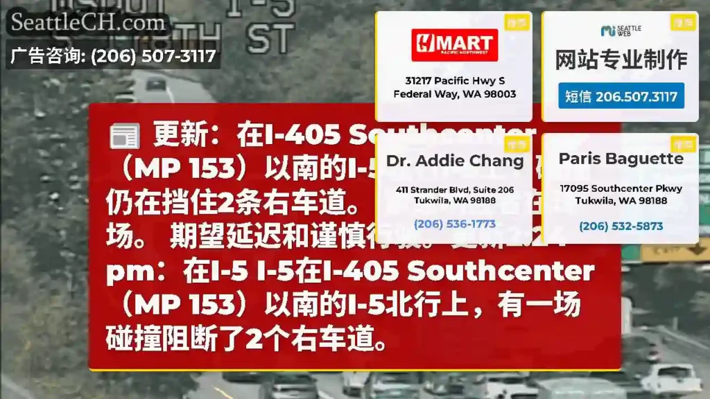 更新：在I-405 Southcenter（MP