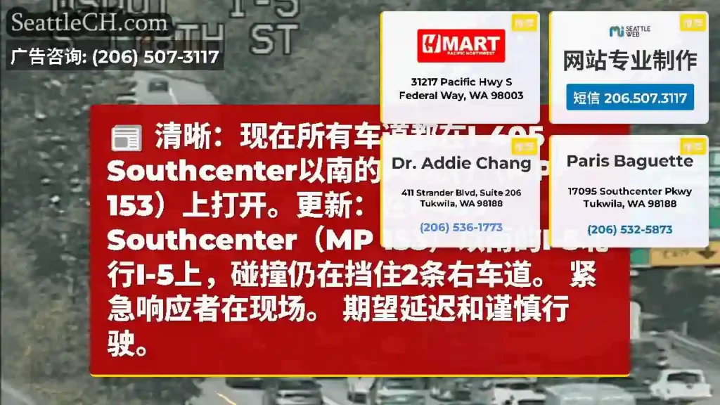 清晰：现在所有车道都在I-405 Southcenter以南的I-5北行（MP