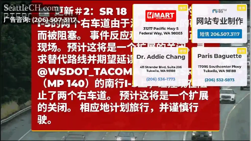 更新＃2：SR 18（MP 140）的SB I-5的两个右车道由于涉及半度性的碰撞而被阻塞。