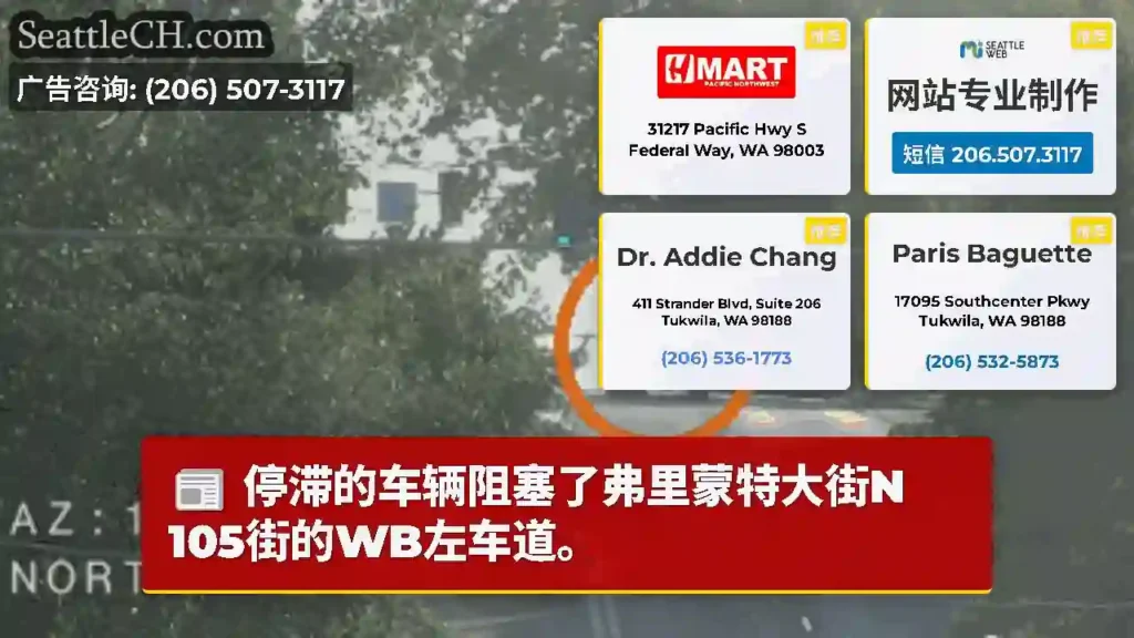 停滞的车辆阻塞了弗里蒙特大街N 105街的WB左车道。