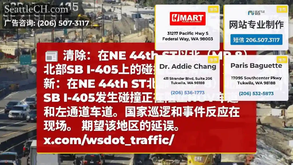 清除：在NE 44th ST以北（MP 8）北部SB I-405上的碰撞已经清除。更新：在NE