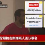 伦顿枪击案嫌疑人否认罪名