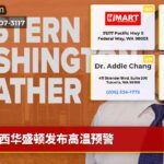 西华盛顿发布高温预警