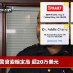 警官索赔定局 超20万美元