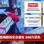 西雅图珠宝店遭抢 200万损失