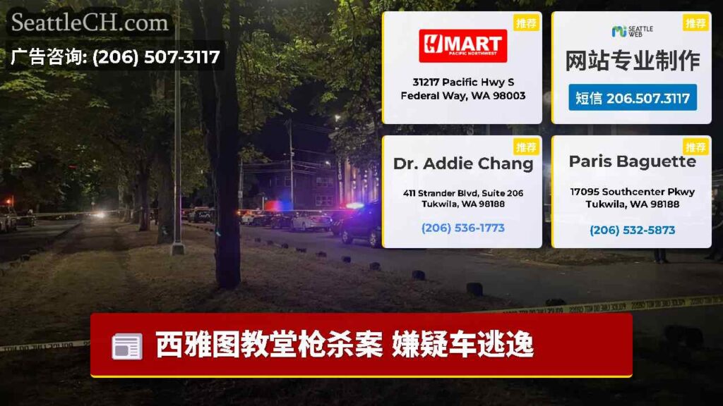 西雅图教堂枪杀案 嫌疑车逃逸