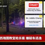 西雅图教堂枪杀案 嫌疑车逃逸
