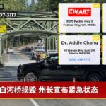 白河桥损毁 州长宣布紧急状态