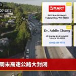 周末高速公路大封闭